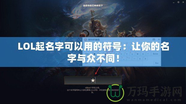 LOL起名字可以用的符號(hào)：讓你的名字與眾不同！