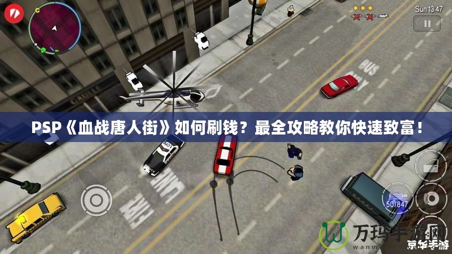 PSP《血戰(zhàn)唐人街》如何刷錢？最全攻略教你快速致富！