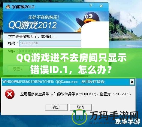 QQ游戲進(jìn)不去房間只顯示錯(cuò)誤ID.1，怎么辦？