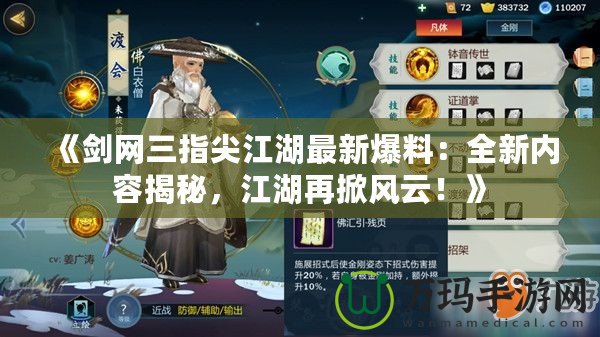 《劍網(wǎng)三指尖江湖最新爆料：全新內(nèi)容揭秘，江湖再掀風(fēng)云！》
