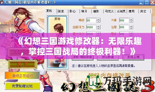 《幻想三國游戲修改器：無限樂趣，掌控三國戰(zhàn)局的終極利器！》