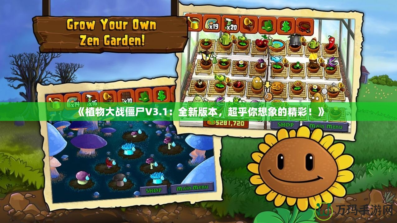《植物大戰(zhàn)僵尸V3.1：全新版本，超乎你想象的精彩！》
