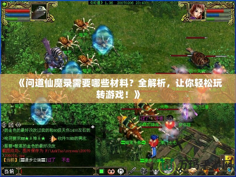《問道仙魔錄需要哪些材料？全解析，讓你輕松玩轉(zhuǎn)游戲！》
