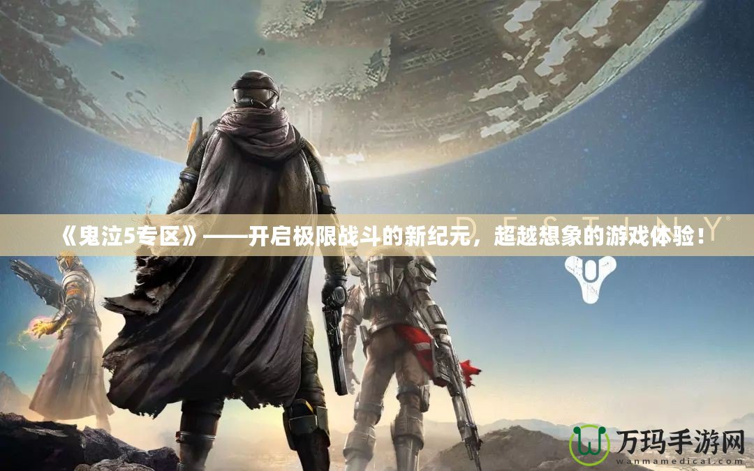 《鬼泣5專區(qū)》——開啟極限戰(zhàn)斗的新紀元，超越想象的游戲體驗！