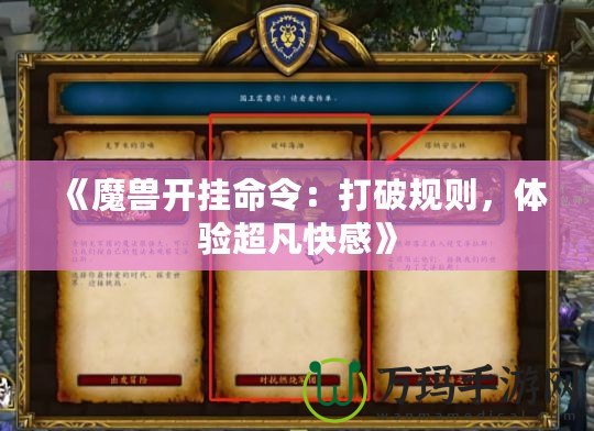 《魔獸開(kāi)掛命令：打破規(guī)則，體驗(yàn)超凡快感》