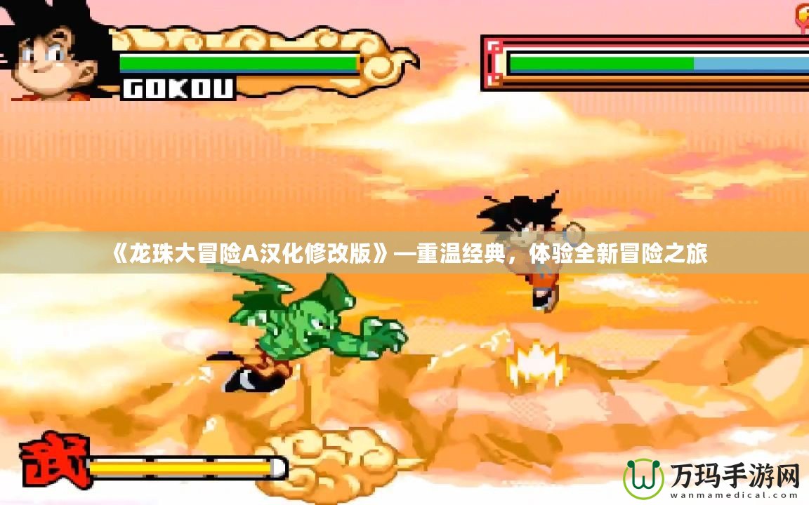 《龍珠大冒險(xiǎn)A漢化修改版》—重溫經(jīng)典，體驗(yàn)全新冒險(xiǎn)之旅