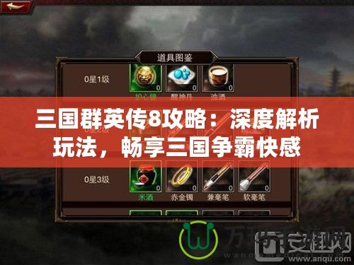 三國(guó)群英傳8攻略：深度解析玩法，暢享三國(guó)爭(zhēng)霸快感
