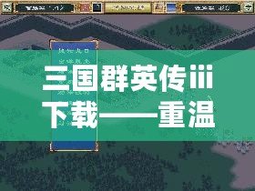 三國群英傳ⅲ下載——重溫經(jīng)典，稱霸三國世界！