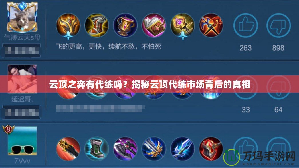 云頂之弈有代練嗎？揭秘云頂代練市場(chǎng)背后的真相