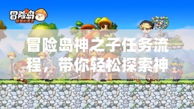 冒險島神之子任務(wù)流程，帶你輕松探索神秘世界！