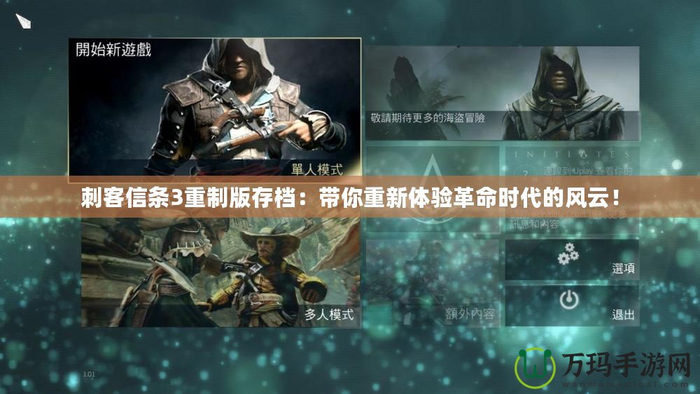 刺客信條3重制版存檔：帶你重新體驗(yàn)革命時(shí)代的風(fēng)云！