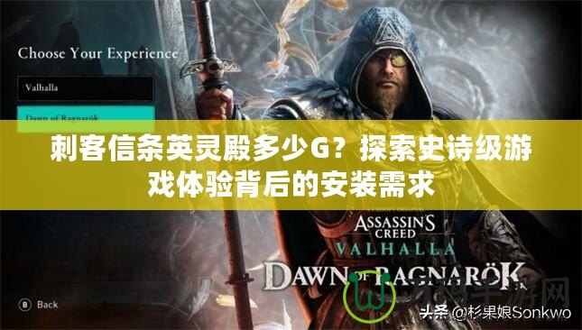 刺客信條英靈殿多少G？探索史詩級游戲體驗(yàn)背后的安裝需求