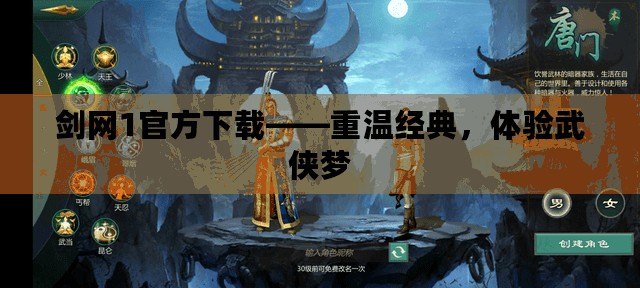 劍網(wǎng)1官方下載——重溫經(jīng)典，體驗武俠夢