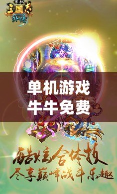 單機(jī)游戲牛牛免費(fèi)版：一場(chǎng)精彩的撲克之旅，暢享無(wú)限樂趣！