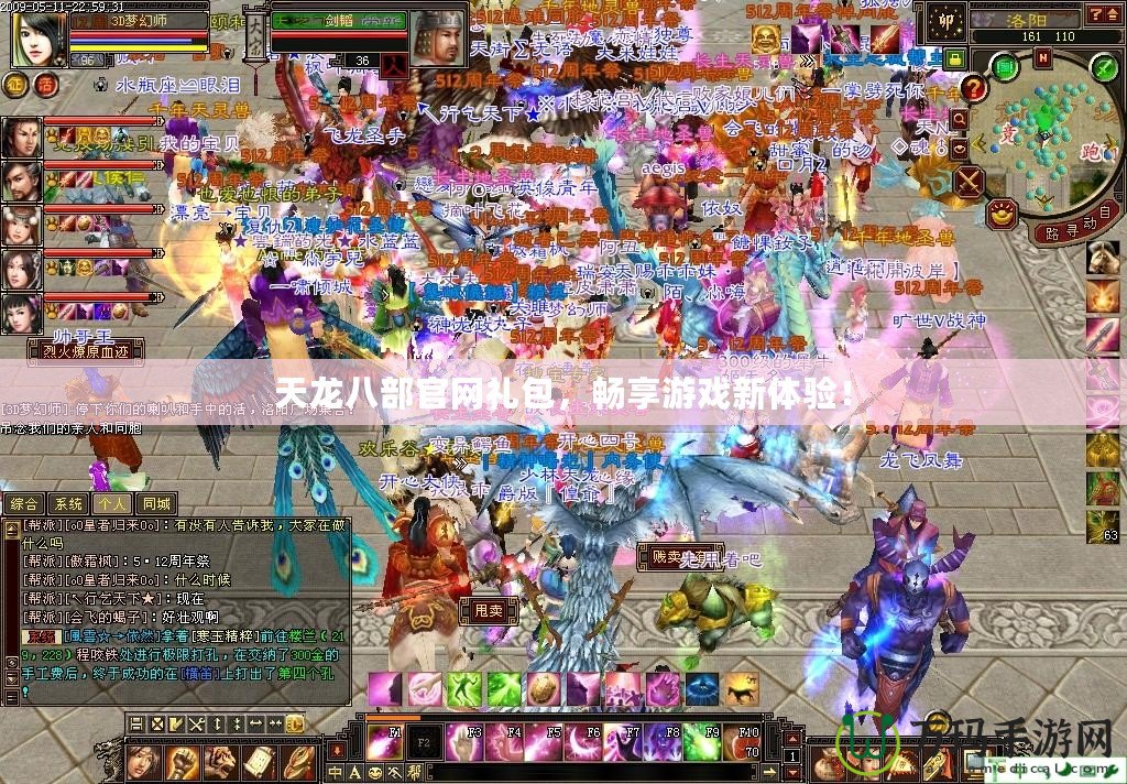 天龍八部官網(wǎng)禮包，暢享游戲新體驗(yàn)！