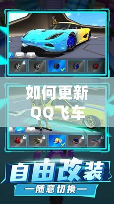 如何更新QQ飛車(chē)至最新版本，暢享極速賽車(chē)的無(wú)限樂(lè)趣