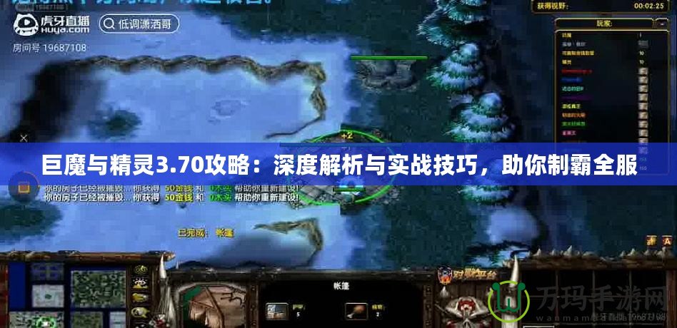 巨魔與精靈3.70攻略：深度解析與實(shí)戰(zhàn)技巧，助你制霸全服