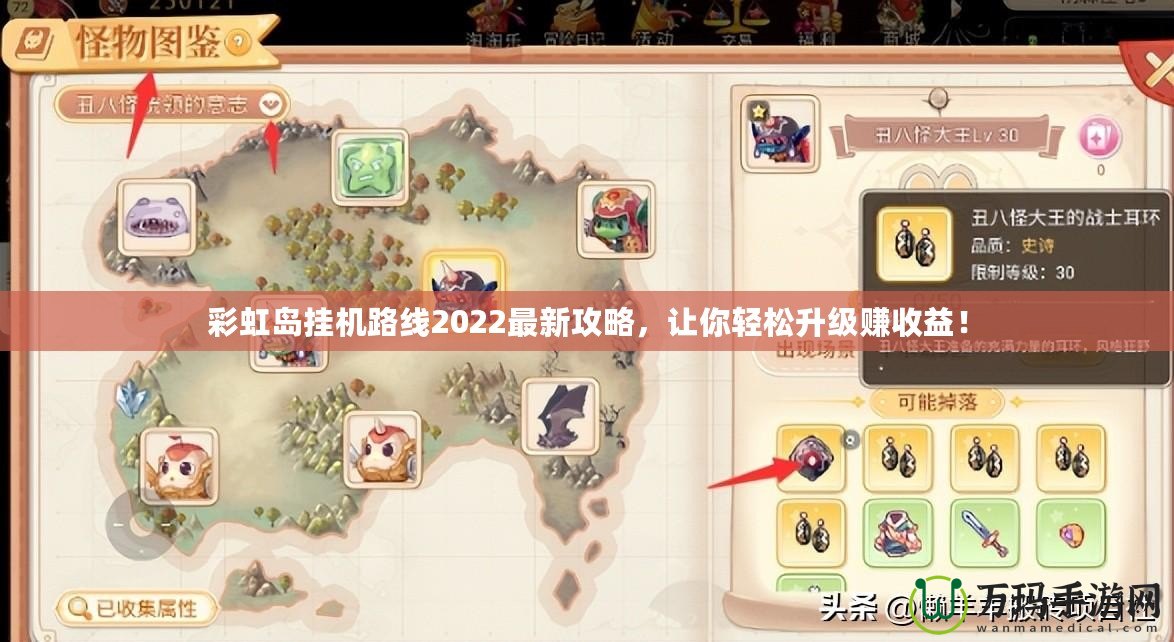 彩虹島掛機(jī)路線2022最新攻略，讓你輕松升級賺收益！