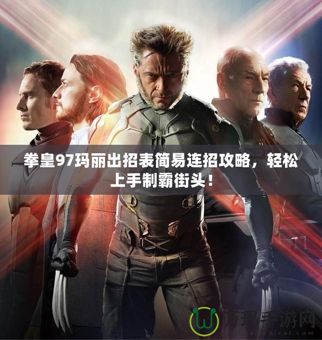 拳皇97瑪麗出招表簡易連招攻略，輕松上手制霸街頭！