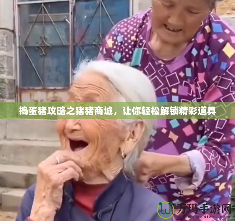 搗蛋豬攻略之豬豬商城，讓你輕松解鎖精彩道具