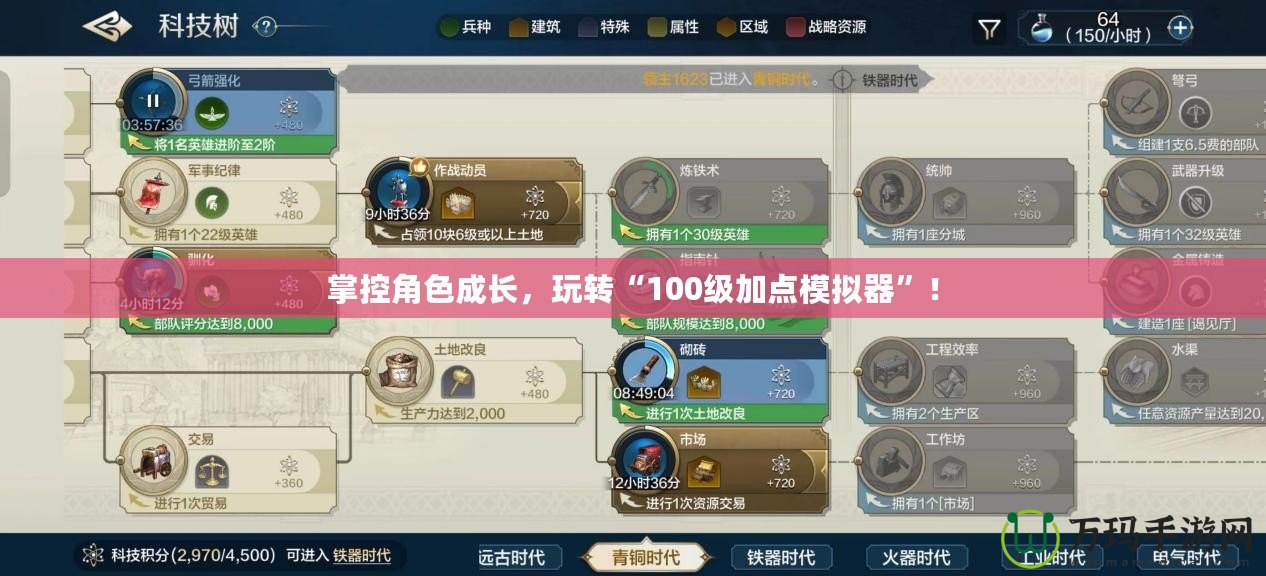 掌控角色成長(zhǎng)，玩轉(zhuǎn)“100級(jí)加點(diǎn)模擬器”！