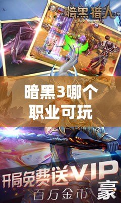 暗黑3哪個(gè)職業(yè)可玩性高？深入解析最值得選擇的職業(yè)