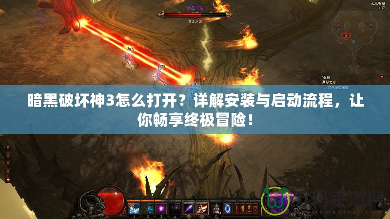 暗黑破壞神3怎么打開？詳解安裝與啟動(dòng)流程，讓你暢享終極冒險(xiǎn)！