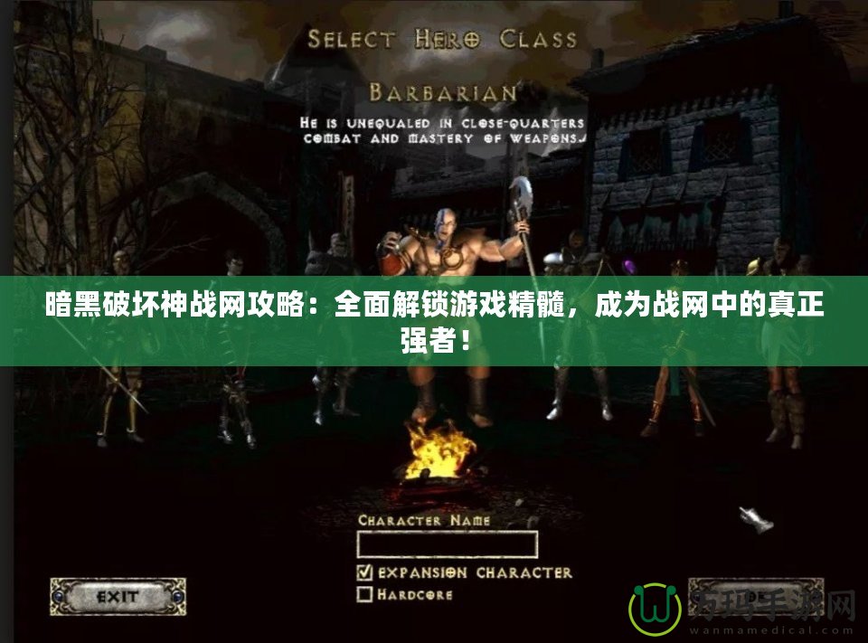 暗黑破壞神戰(zhàn)網(wǎng)攻略：全面解鎖游戲精髓，成為戰(zhàn)網(wǎng)中的真正強者！