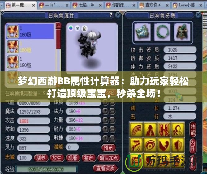 夢幻西游BB屬性計算器：助力玩家輕松打造頂級寶寶，秒殺全場！