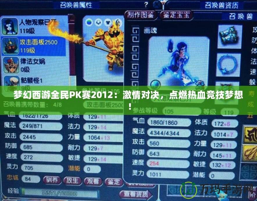 夢幻西游全民PK賽2012：激情對決，點燃熱血競技夢想！