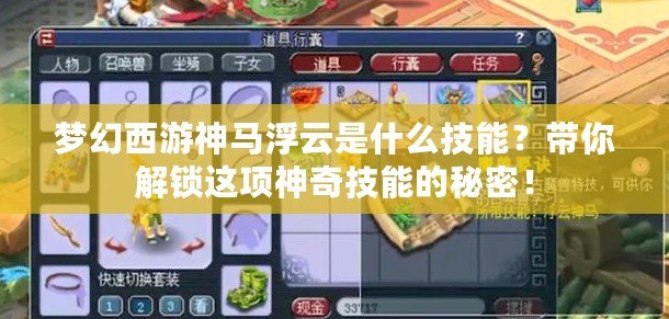夢幻西游神馬浮云是什么技能？帶你解鎖這項(xiàng)神奇技能的秘密！