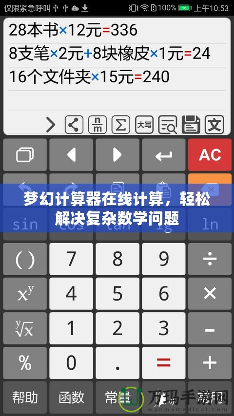 夢(mèng)幻計(jì)算器在線計(jì)算，輕松解決復(fù)雜數(shù)學(xué)問題