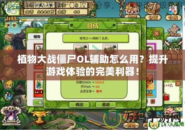 植物大戰(zhàn)僵尸OL輔助怎么用？提升游戲體驗(yàn)的完美利器！