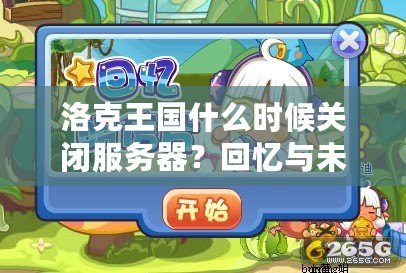 洛克王國(guó)什么時(shí)候關(guān)閉服務(wù)器？回憶與未來(lái)的交織