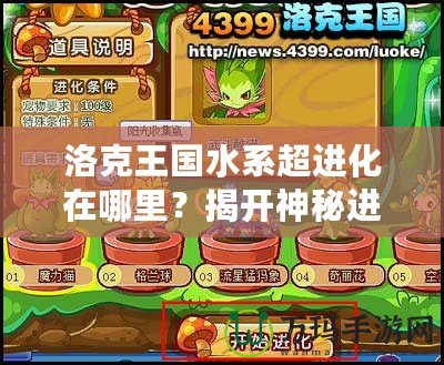 洛克王國水系超進化在哪里？揭開神秘進化之謎！