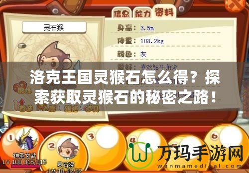 洛克王國(guó)靈猴石怎么得？探索獲取靈猴石的秘密之路！