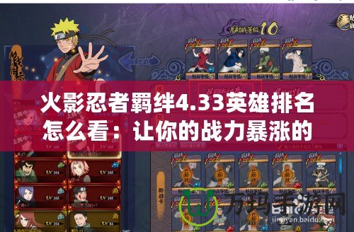 火影忍者羈絆4.33英雄排名怎么看：讓你的戰(zhàn)力暴漲的秘密！