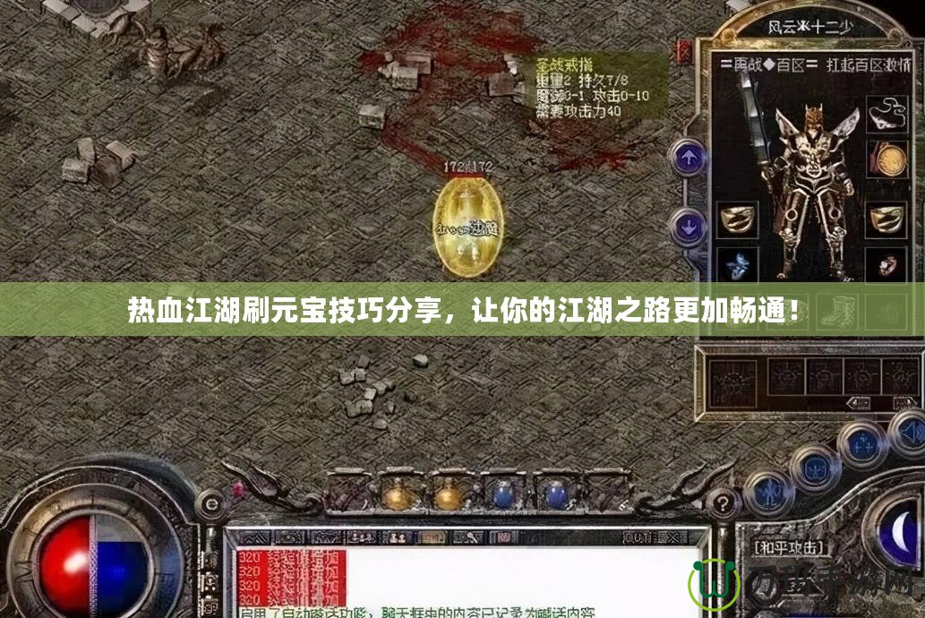熱血江湖刷元寶技巧分享，讓你的江湖之路更加暢通！