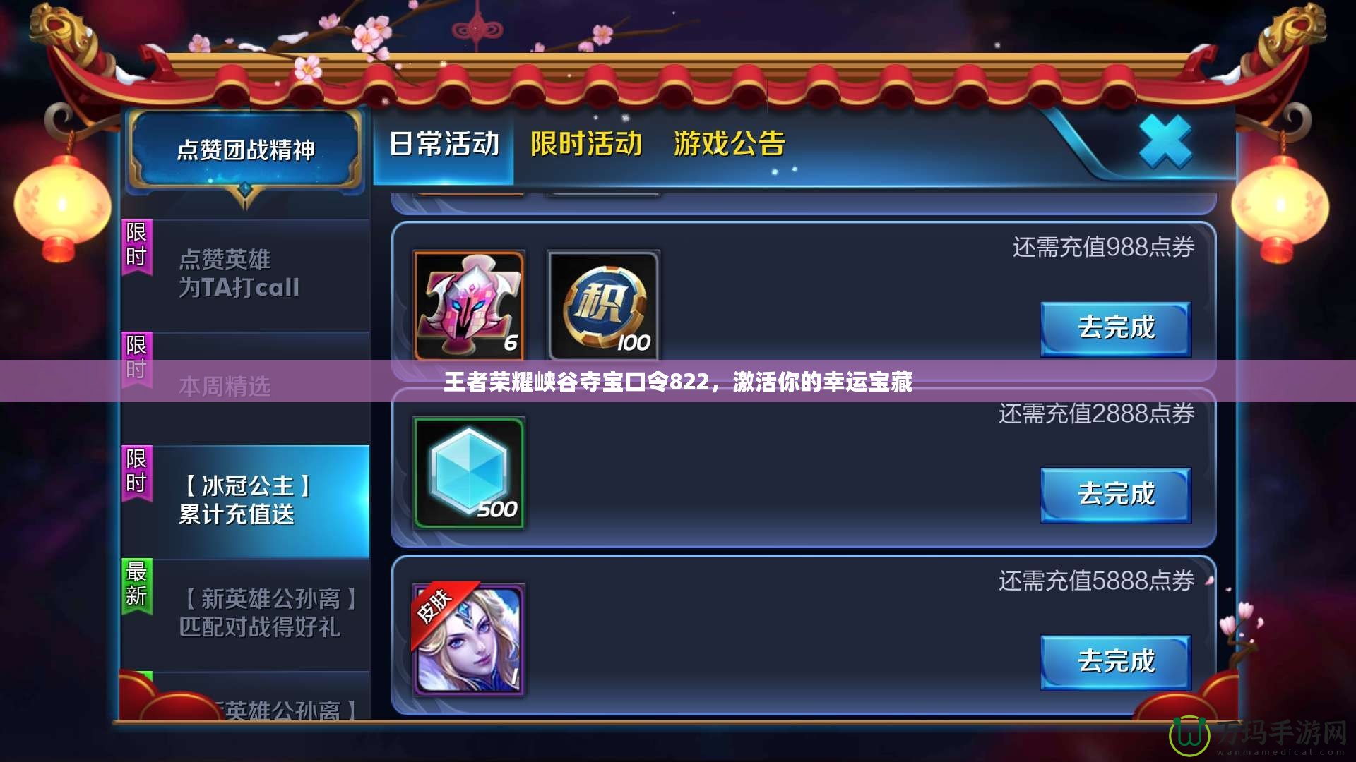 王者榮耀峽谷奪寶口令822，激活你的幸運寶藏