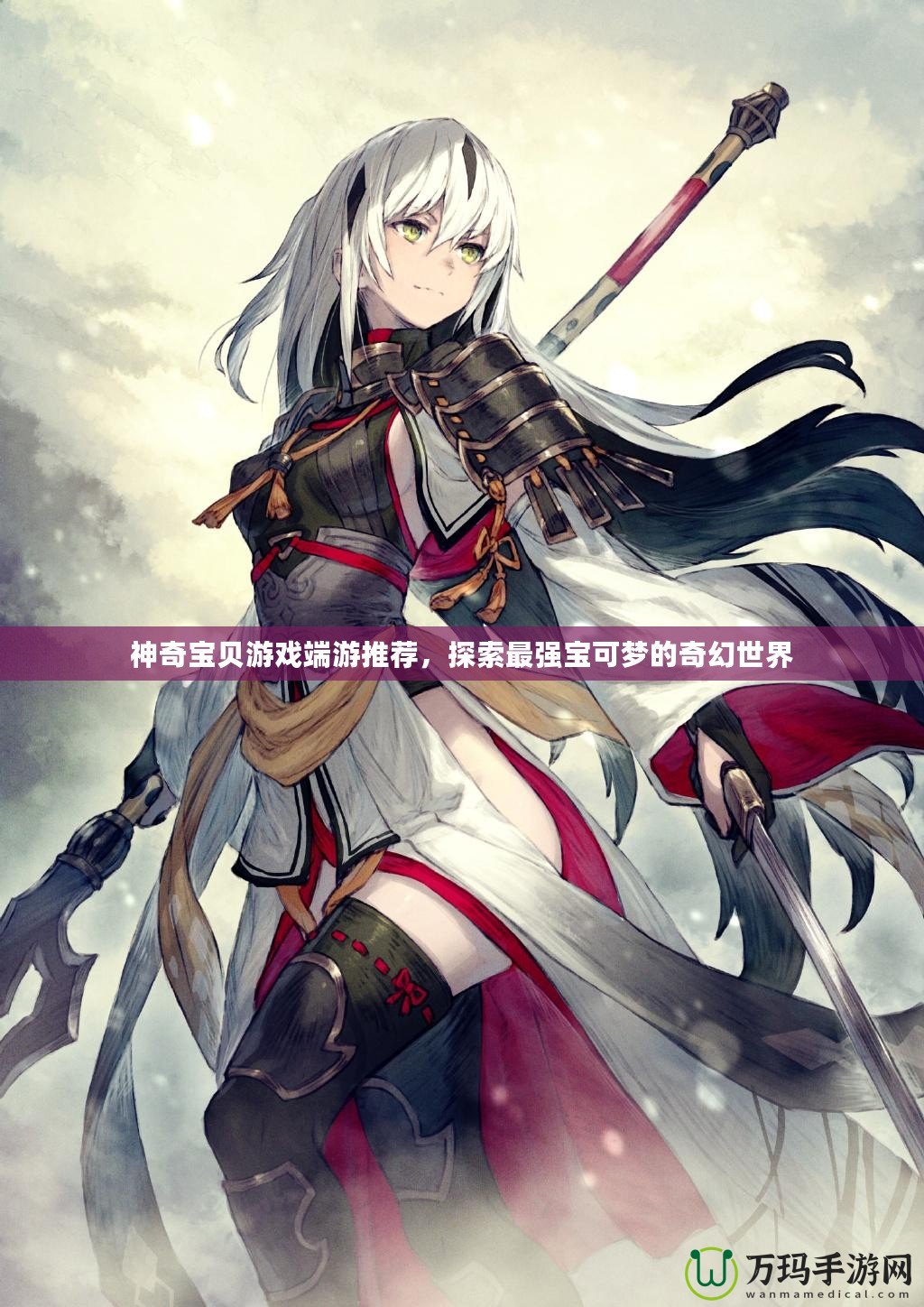 神奇寶貝游戲端游推薦，探索最強(qiáng)寶可夢(mèng)的奇幻世界