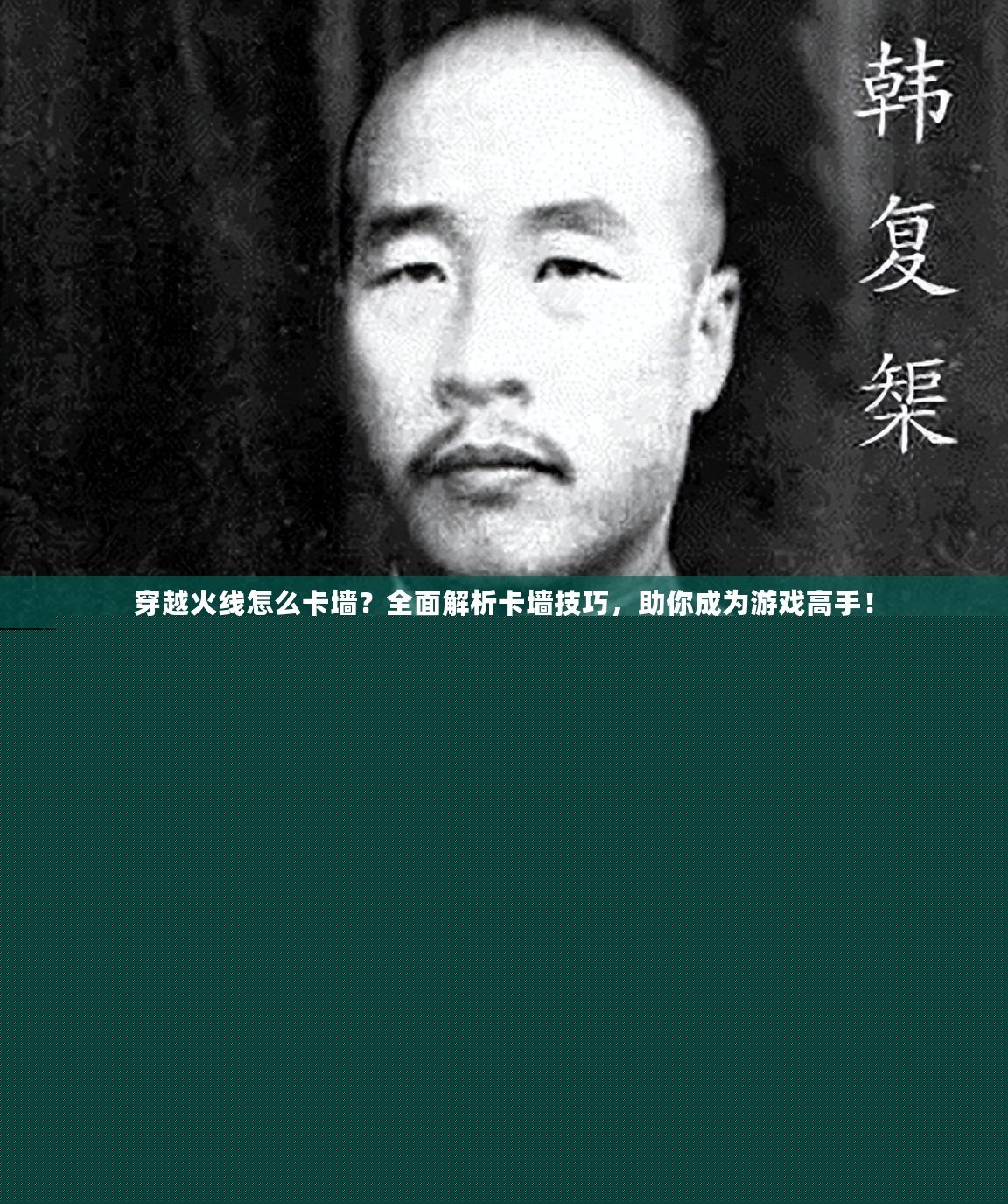 穿越火線怎么卡墻？全面解析卡墻技巧，助你成為游戲高手！