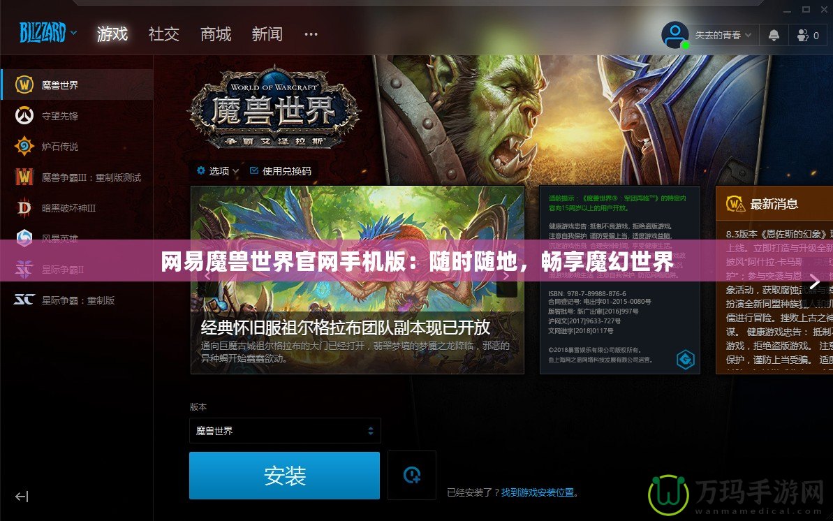 網(wǎng)易魔獸世界官網(wǎng)手機(jī)版：隨時(shí)隨地，暢享魔幻世界