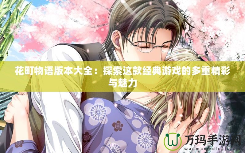 花町物語(yǔ)版本大全：探索這款經(jīng)典游戲的多重精彩與魅力