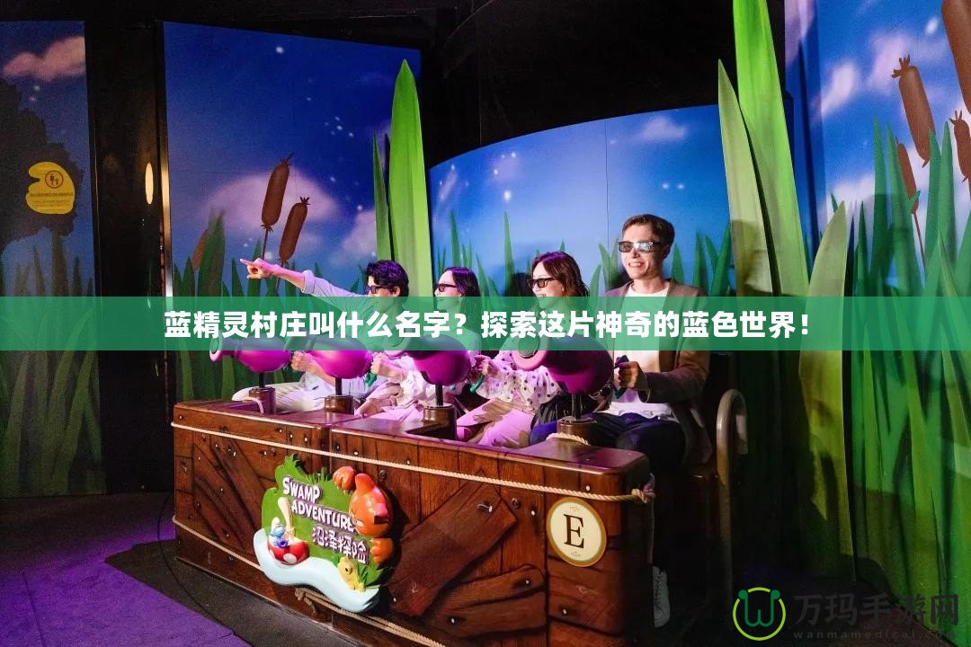 藍(lán)精靈村莊叫什么名字？探索這片神奇的藍(lán)色世界！