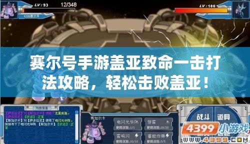 賽爾號手游蓋亞致命一擊打法攻略，輕松擊敗蓋亞！