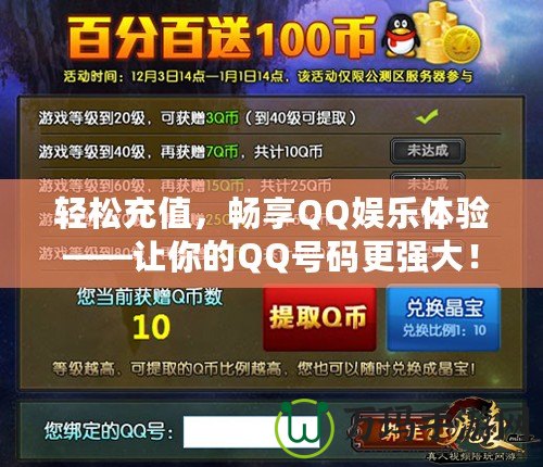 輕松充值，暢享QQ娛樂(lè)體驗(yàn)——讓你的QQ號(hào)碼更強(qiáng)大！