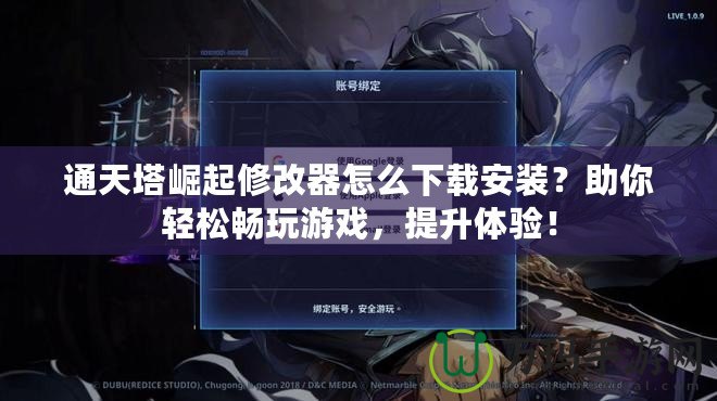 通天塔崛起修改器怎么下載安裝？助你輕松暢玩游戲，提升體驗(yàn)！