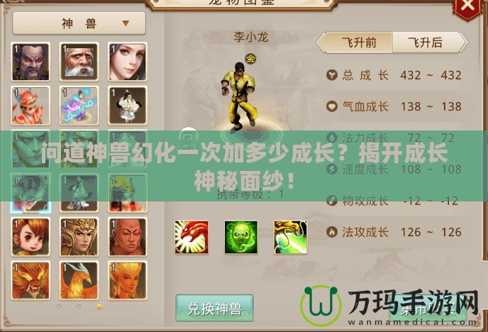 問道神獸幻化一次加多少成長？揭開成長神秘面紗！