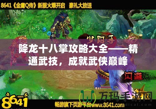 降龍十八掌攻略大全——精通武技，成就武俠巔峰