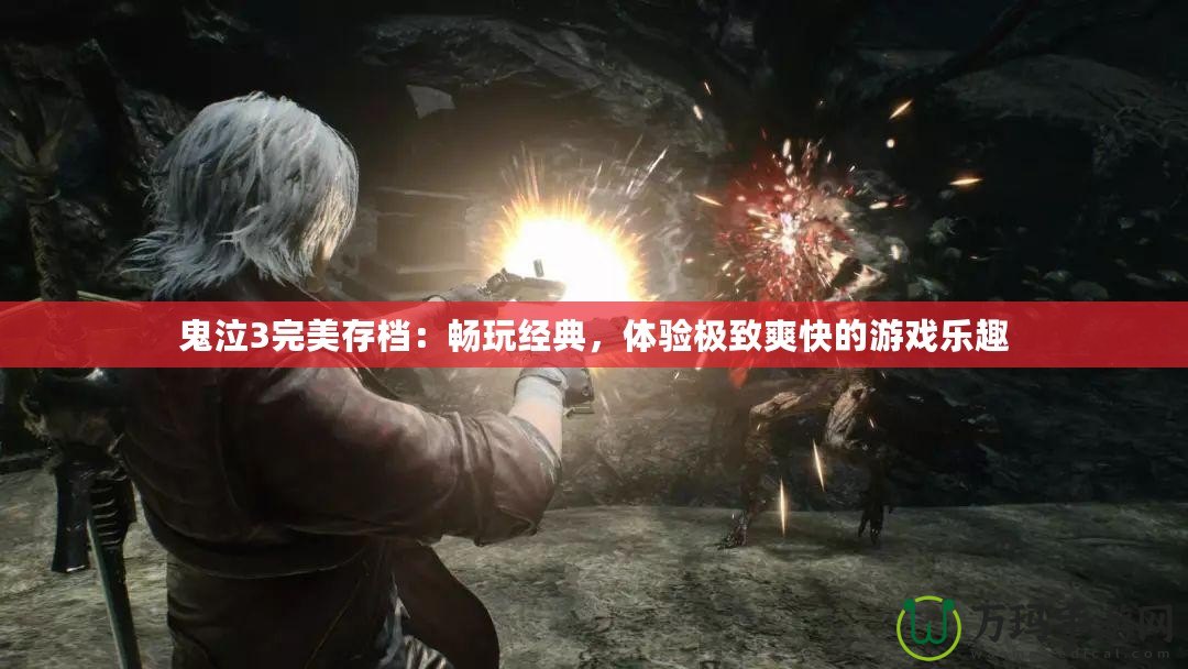鬼泣3完美存檔：暢玩經(jīng)典，體驗(yàn)極致爽快的游戲樂趣